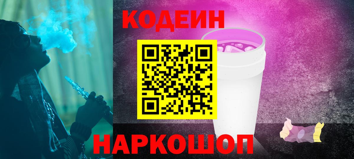 Codein напиток Lean (лин) Славянск-на-Кубани